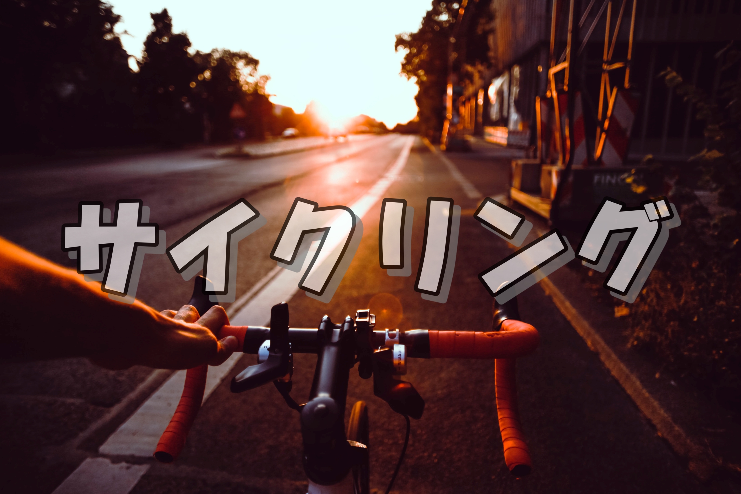サイクリングの画像